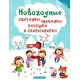 Новогодние считалки,обучалки,потешки и скороговор