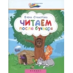 Читаем после букваря