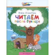 Читаем после букваря
