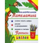 Занимательная математика:прописи-шаблон дп