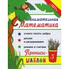 Занимательная математика:прописи-шаблон дп