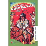 Чингисхан. Исторический роман.  Ян Василий