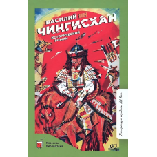 Чингисхан. Исторический роман.  Ян Василий
