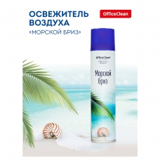 Освежитель воздуха аэрозольный OfficeClean /Морской бриз/, 300мл