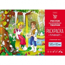 Раскраска -Плакат А2ф 580х410мм Бумага Офсетная 160г/кв.м -Сказочный лес-