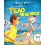 Тело человека (нов.оф.)