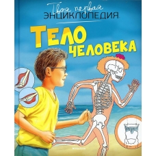 Тело человека (нов.оф.)