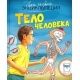 Тело человека (нов.оф.)