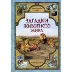 Загадки животного мира