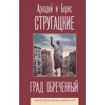 Град обреченный