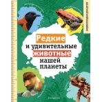 Редкие и удивительные животные нашей планеты. Энциклопедия для детей