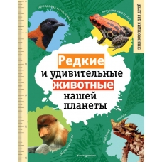 Редкие и удивительные животные нашей планеты. Энциклопедия для детей