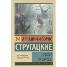 Улитка на склоне