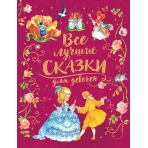 Все лучшие сказки для девочек (премиум)