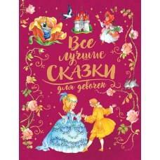 Все лучшие сказки для девочек (премиум)