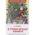 Алексин А. В стране вечных каникул (ВЧ)