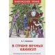 Алексин А. В стране вечных каникул (ВЧ)