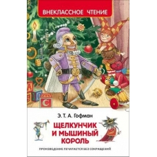 Гофман Э.Т.А. Щелкунчик и мышиный король (ВЧ)