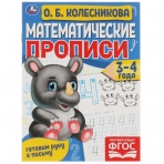 Математические прописи, 3-4 года. О. Б. Колесникова. Готовим руку к письму. 16 стр. Умка в кор.50шт