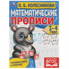 Математические прописи, 3-4 года. О. Б. Колесникова. Готовим руку к письму. 16 стр. Умка в кор.50шт