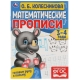 Математические прописи, 3-4 года. О. Б. Колесникова. Готовим руку к письму. 16 стр. Умка в кор.50шт