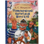 Приключения капитана Врунгеля. А.С. Некрасов. Любимая классика. 197х255мм 192стр. Умка  в кор.10шт