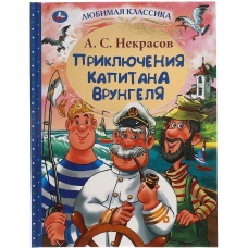 Приключения капитана Врунгеля. А.С. Некрасов. Любимая классика. 197х255мм 192стр. Умка  в кор.10шт