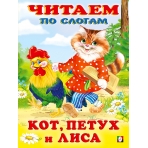 ЧПС мел. Кот, петух и лиса