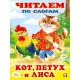 ЧПС мел. Кот, петух и лиса