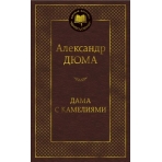 Дама с камелиями