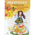 РАСКРАСКА. Народные узоры. Хохломская роспись