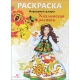 РАСКРАСКА. Народные узоры. Хохломская роспись