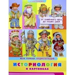 (Накл) Книжка с наклейками. Моя первая энциклопедия. Историология в картинках. От каменного века до наших дней (3460) меловка