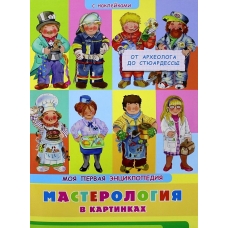 (Накл) Книжка с наклейками. Моя первая энциклопедия. Мастерология в картинках. От археолога до стюардессы (3459) меловка