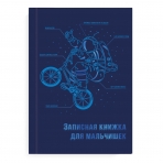 Записная книжка для мальчишек арт. 57343 ЭКИПИРОВКА КОСМОНАВТА / А5, 145х205 мм, 64 л., твёрдый переплёт, тиснение фольгой, глянцевая ламинация. Блок - белый офсет 80 г/м2, полноцветная печать/