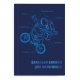 Записная книжка для мальчишек арт. 57343 ЭКИПИРОВКА КОСМОНАВТА / А5, 145х205 мм, 64 л., твёрдый переплёт, тиснение фольгой, глянцевая ламинация. Блок - белый офсет 80 г/м2, полноцветная печать/