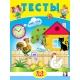 .Тесты 2-3 года