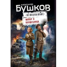 Майор и волшебница