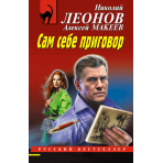 Сам себе приговор