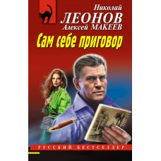Сам себе приговор