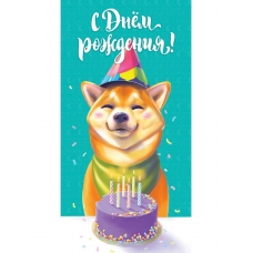 Optima Конверт для денег С днем рождения (корги) 1-04-0340