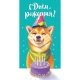 Optima Конверт для денег С днем рождения (корги) 1-04-0340