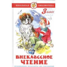 Внеклассное чтение (для 3 класса) НОВАЯ РЕДАКЦИЯ!  Авторы: А.Чехов,Ю.Сотник,М.Пришвмн,Б.Житков,П.Бажов,Е.Шварц,М.Зощенко,В.Драгунский