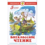Внеклассное чтение (для 5 класса) НОВАЯ РЕДАКЦИЯ!