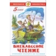 Внеклассное чтение (для 5 класса) НОВАЯ РЕДАКЦИЯ!