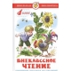 Внеклассное чтение (для 4 класса) НОВАЯ РЕДАКЦИЯ!  Авторы: А.Куприн,Л.Андреев,А.Грин,К.Паустовский,А.Платонов,Р.Погодин,В.Крапивин