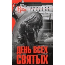 День Всех Святых