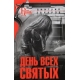День Всех Святых