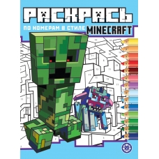 В стиле Minecraft N РПН 2312 Раскрась по номерам