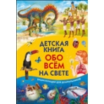 Детская книга обо всём на свете. Энциклопедия для дошкольников